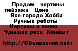 Продам 3 картины-пейзажи › Цена ­ 50 000 - Все города Хобби. Ручные работы » Картины и панно   . Чувашия респ.,Канаш г.